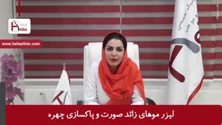 لیزر موهای زائد صورت و پاکسازی چهره | کلینیک هلیا | 02122810089