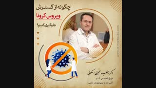 چگونه از گسترش ویروس کرونا جلوگیری کنیم؟