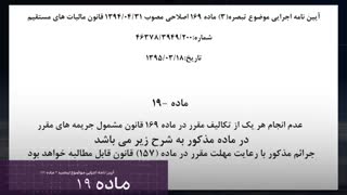 بررسی ماده 19 آیین نامه اجرایی تبصره 3 ماده 169 قانون مالیات های مستقیم