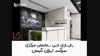 بازسازی لابی ساختمان مرکزی شرکت ایران کیش