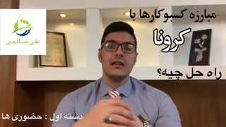 کرونا با کسبوکارها چه کرد؟ راهکارچیه؟چطور خیلی ها تازه بیشتر پول درآوردن؟!