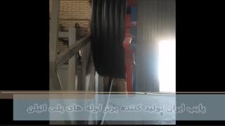 لوله پلی اتیلن پایپ ایران-تولید کننده لوله پلی اتیلن