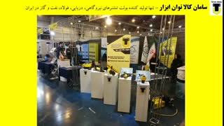 توان ابزار -- درخشش محصولات فناورانه شرکت سامان کالا توان ابزار در نمایشگاه صنعت