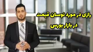 آموزش بورس(رازی در مورد نوسان قیمت)