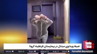 ضبط ویدئوی مبتذل در بیمارستان قرنطینه کرونا