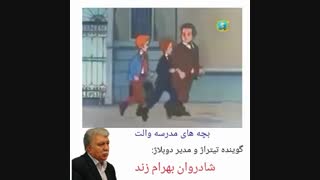 تیتراژ بچه های مدرسه والت