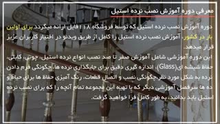 آموزش نصب نرده استیل-نصب زاویه ها و گوشه ها