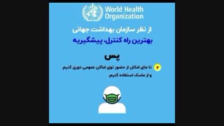 جلوگیری از ابتلا به کرونا