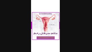 علائم سرطان رحم