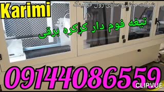 دستگاه رول فرمینگ کریمی ۱۳۷.۱