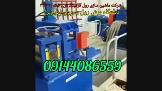 دستگاه رول فرم کریمی ۱۳۷.۳