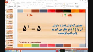 ریاضی هفتم  - توان