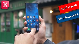 یک روز با موبایل تمام اسکرین شیائومی می میکس آلفا در لندن