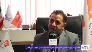 گفتگو با احمد ابوالحسنی، مدیرعامل شرکت نمایشگاهی آروین مهر فجر