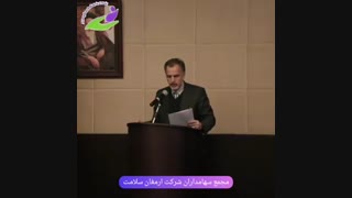 مجمع سهامداران شرکت ارمغان سلامت