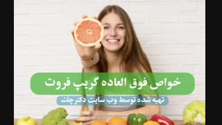 از خواص گریپ فروت برای سلامتی چه می‌دانید؟