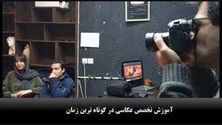 دوره عکاسی کوتاه مدت