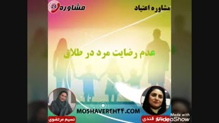 مشاوره اعتیاد: عدم رضایت مرد در طلاق