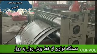 دستگاه برش رول به رول