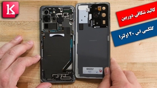 ویدئوی کالبدشکافی دوربین گوشی گلکسی S20 Ultra سامسونگ