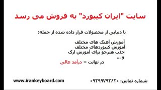 فروش فوری سایت موسیقی "ایران کیبورد"