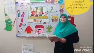 مدارس جوانه ها مشهد تدریس مجازی نشانه (ژ) قسمت دوم سرکار خانم ضیائی فارسی پایه اول