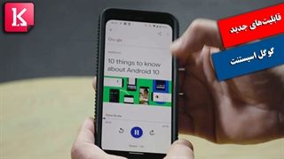 قابلیت خواندن و ترجمه 42 زبان با صدای بلند توسط گوگل اسیستنت