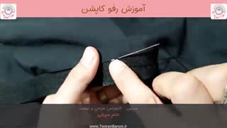 آموزش خیاطی | رفو کاپشن | دوخت پس دوز | رفو لباس | توران بانو | آموزش دوخت