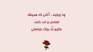 سخنانی ارزشمند درباره لبخند از بزرگان جهان