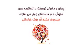 سخنان حکیم ارد بزرگ خراسانی درباره ارزش انسانیت در جامعه