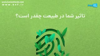 روز درخت کاری | نرم افزار حسابداری کاوش