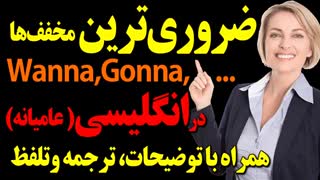 مهمترین و ضروری ترین مخفف ها Gonna و Wanna و .. در انگلیسی با ترجمه و تلفظ