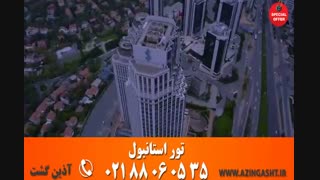 تور استانبول | آذین گشت | 02188060535