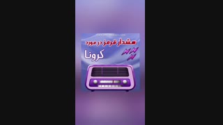 هشدار قرمز در مورد کرونا