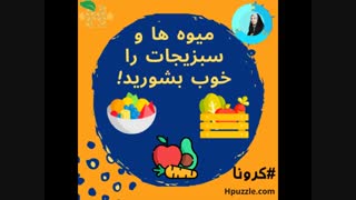 چجوری میوه وسبزی رو بشوریم که ویروس کرونا از بین بره؟