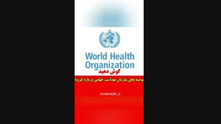 توصیه سازمان جهانی درباره کرونا ترمیم سوختگی