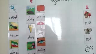 مدارس جوانه های مشهد   تدریس مجازی نشانه (چ) بخش ترکیب و روخوانی درس سرکار خانم پرهیزکار فارسی پایه اول