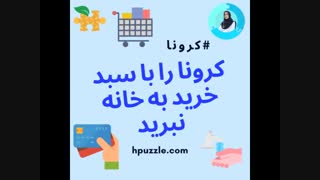 کرونا را با سبد خرید به خانه نبرید  0 بازدید