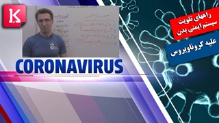 راههای تقویت سیستم ایمنی بدن مقابل کروناویروس از زبان دکتر حبیبی نیا