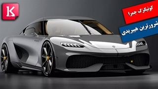 خودرو کونیگزگ جمرا؛ شرورترین هیبریدی جهان با 1700 اسب بخار/زیرنویس فارسی