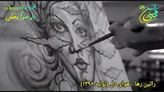 آهنگ غمگین و احساسی هوای دل از راتین رها