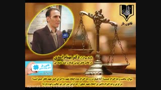 پاسخ سوالات مهم حقوقی توسط دکتر بهنام اسدی. وجه التزام در قرارداد چیست؟