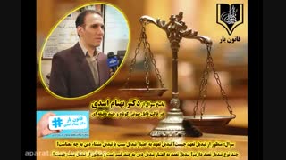 تبدیل تعهد چیست؟ پاسخ دکتر بهنام اسدی از قانون یار اینسایزینگ