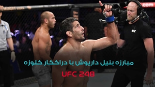 مبارزه بنیل داریوش با دراککار کلوزه در UFC 248 رو به صورت کامل تماشا کنید !