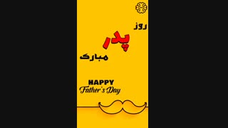 روز پدر مبارک