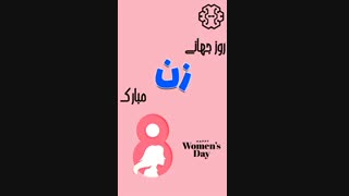 روز جهانی زن مبارک!