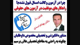 راهکارهای موفقیت در آزمون وکالت بهنام اسدی قانون یار