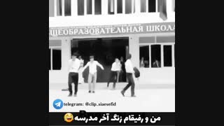 زنگ آخر مدرسه!!!