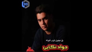 آهنگ مازندرانی و شاد از جواد نکایی