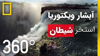 آبشار ویکتوریا با نمای 360 درجه | استخر شیطان